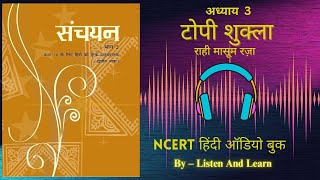 टोपी शुक्ला l Class 10 Sanchayan Chapter – 3 NCERT ll Hindi AudioBook ll Topi Shukla [upl. by Inaliel]