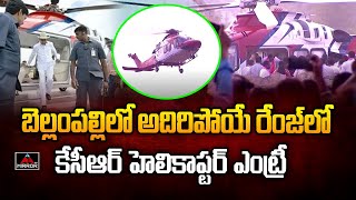 బెల్లంపల్లిలో కేసీఆర్ హెలికాప్టర్ ఎంట్రీ KCR Helicopter Entry At Bellampalli  Bellampalli  MT [upl. by Acirrej]