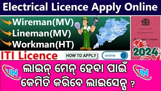 How To Apply Electrical license In Odisha Online  Lineman MV License Apply 2024 [upl. by Curry]