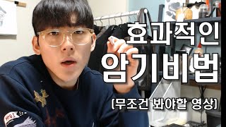 단기간에 암기를 잘하는 법  7개월만에 의대 합격한 비법 feat 장기기억 강화 [upl. by Wenn]