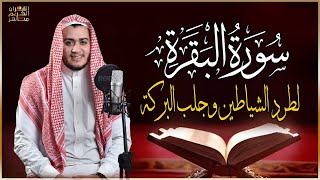 سورة البقرة كاملة رقية للبيت وعلاج للسحر  القارئ علاء عقل  Surah Al Baqarah [upl. by Drawe998]