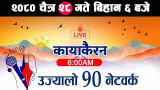 🔴Kayakairan News Live चैत्र 28 Kayakairan today live Kayakairan live Ujyaalo 90 Network live [upl. by Merline]