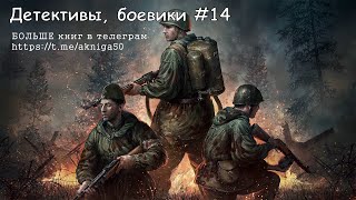 Детективы боевики 14 Аудиокнига [upl. by Drice]