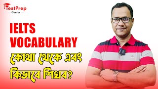 IELTS Vocabulary কোথা থেকে এবং কিভাবে শিখব [upl. by Davy64]