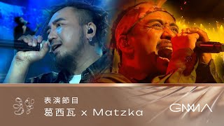 第34屆金曲獎頒獎典禮 【葛西瓦  Matzka】表演節目｜Secalivatan， Patjezuanga， kavalanga azua inika sepi ， Vao Vao Ni [upl. by Nosoj]