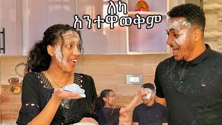 ሳንተዋወቅ ነው የተጋባነው  yoeemy questionanswer couple [upl. by Dorsey]