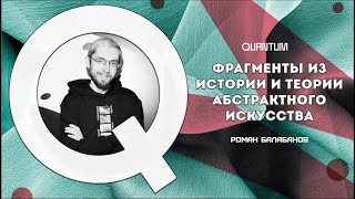 Фрагменты из истории и теории абстрактного искусства  Роман Балабанов [upl. by Yentyrb640]