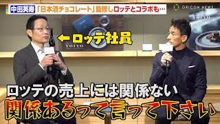 中田英寿、“日本酒チョコレート”監修もロッテ社員の発言にクレーム！？記者からのド直球の問いに「すごい質問しますね」 ロッテチョコYOIYOシリーズ第18弾『YOIYO 酒ガナッシュ＜黒龍酒造＞貴醸酒』 [upl. by Jean-Claude]