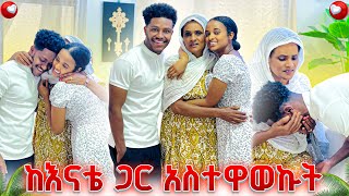 አብርሽን ከእናቴ ጋር አገናኘውትተንበርክኮ ይቅርታ ጠየቃት😢😭 [upl. by Hako]