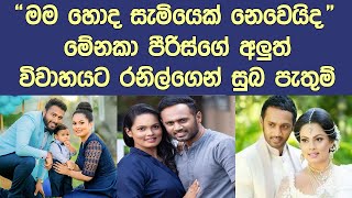 මම හොද සැමියෙක් නෙවෙයිද රනිල් සංවේදි වෙයි Ranil Kulasinghe talk about Menaka peiris [upl. by Nessy]