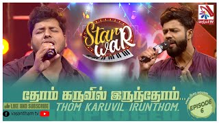 Thom karuvil Irunthom  Sinthuyan  Mathushikan  Feat The Saranga  𝑺𝑻𝑨𝑹 𝑾𝑨𝑹  VasanthamTV  EP06 [upl. by Hermione]