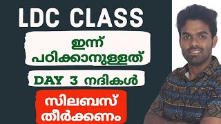 LDC CLASS  ഓരോ ഭാഗവും പഠിച്ചു തീർക്കണം  DAY 3 നദികൾ [upl. by Navert]