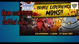 LIVE Ragnarok Classic  Triple Experience Mons  อัพเดตProject 500m ragnarokclassic [upl. by Yrevi]