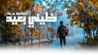 Nasro  khalini b3id  خليني بعيد Official Music Video [upl. by Adlai]