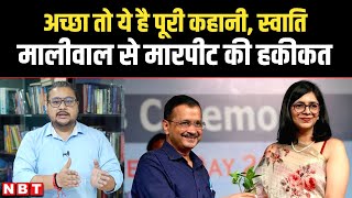 Swati Maliwal Case Story स्वाती मालीवाल से मारपीट की हकीकत  Arvind Kejriwal PS Bibhav Kumar [upl. by Matthieu964]