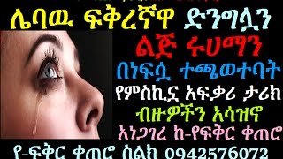 ሌባዉ ፍቅረኛዋ ድንግሏን ልጅ ሩሀማን በነፍሷ ተጫወተባት የምስኪኗ አፍቃሪ ታሪክ ብዙዎችን አሳዝኖ አነጋገረ Ye Fiker Ketero Bisrat Radio [upl. by Dael]