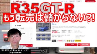 【本当に好きな方に乗って頂きたいとは思いますが】NISSAN R35 GTR の最近とこれからの中古車価格動向と転売事情のお話をします [upl. by Ardnosak317]