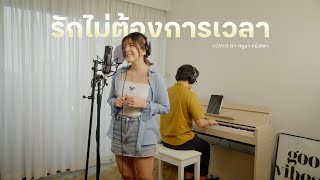 รักไม่ต้องการเวลา  OST กวน มึน โฮ  หนูนา หนึ่งธิดา Live Session [upl. by Nitsirt]