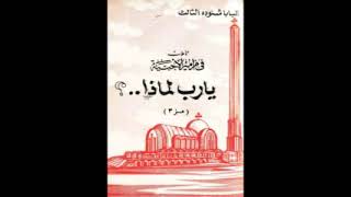 كتاب يارب لماذا  البابا شنودة الثالث [upl. by Guinna292]