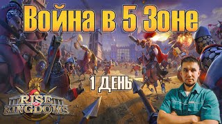 Война в 5 зоне quotКороль всей Британииquot ⚔ Rise of Kingdoms games [upl. by Auqeenwahs753]