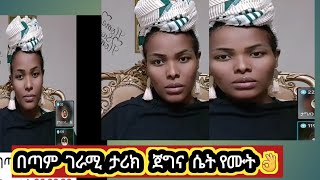 😱😱😱😱 በጣም ገራሚ ታሪክ [upl. by Ellenaj]