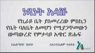 Andualem Tesfaye  ነጻነት አሳሹ [upl. by Ebby]