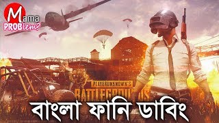 PUBG Bangla Funny DubbingBangla Funny VideoMama Problem [upl. by Esele727]