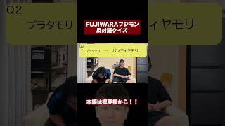 【FUJIWARA】フジモンの反対語クイズ！ブラタモリ➡︎？？？fujiwara shorts おもしろ [upl. by Carrol733]