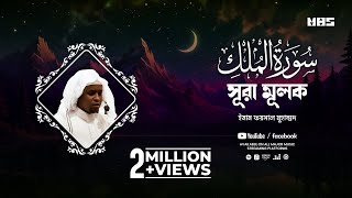 Surah Mulk  সূরা মূলক  Imam Feysal  Visual Quran Recitation [upl. by Nilesoy]