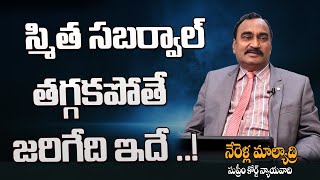 స్మిత సబర్వాల్ పై కేసు  Smita Sabharwal Post  Advocate Nerella Mallyadri  Indian Laws [upl. by Tenahs561]