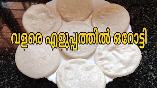 Orotti pathiri orotti recipe in malayalam orotti malayalam orotty recipe malayalam orotty malayalam [upl. by Christa478]