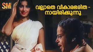 വല്ലാതെ വികാരഭരിതനായിരിക്കുന്നു  Yakshi Movie Scene  Sathyan  Sharada  Adoor Bhasi [upl. by Ethbinium]