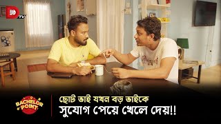 ছোট ভাই যখন বড় ভাইকে সুযোগ পেয়ে খেলে দেয় [upl. by Trella]