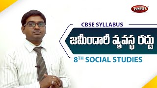 CBSE Syllabus Class 8th Social Studies Telugu medium  జమీందారీ వ్యవస్థ రద్దు [upl. by Ruckman]