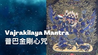 Vajrakilaya Mantra 普巴金剛心咒 30 mins Remove Negative Energy and obstacles 消除障礙，息災，消業障煩惱，斷無明，增福報 喇嘛唱頌 [upl. by Opal481]