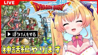 【ドラクエ10オンライン】懐かしの神話編の続きを進める！ドラクエ大好き復帰勢VによるDQⅩ ドラゴンクエスト10 【Vtuber  ラヴィリア・イノセンテ】＃４２ [upl. by Jarrid440]