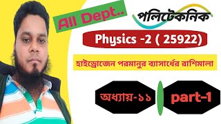 Physics225922Chapter11বোরের পরমানু মডেলে হাইড্রোজেন এর ব্যাসার্ধের রাশিমালা [upl. by Enaujed]