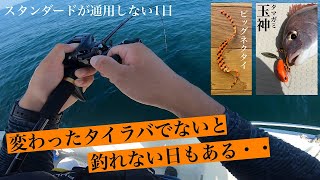 【タイラバ】ちょっと変わったタイラバを使い、厳しい状況でも1人だけが好調！普通のタイラバで食わない時にオススメの、変わりダネタイラバ。 [upl. by Xenos]