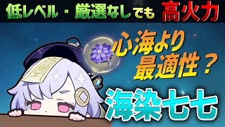 【原神】新聖遺物の海染硨磲うみぞめしゃこ で七七が化物級の強さに！低レベル・厳選なしでも高火力を出す方法解説【Genshin Impactげんしん】 [upl. by Moyers]