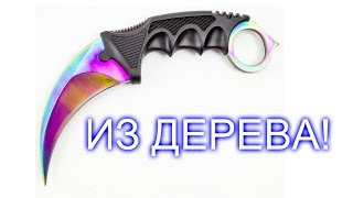 КАК СДЕЛАТЬ КЕРАМБИТ ИЗ ДЕРЕВА ЛЕГКИЙ СПОСОБDIY [upl. by Jr477]