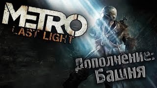 Metro  Last Light DLC Башня [upl. by Nosyrb]