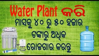 Odia Start RO Water Plant and Earn Rs 50000 Per Months [upl. by Emili]