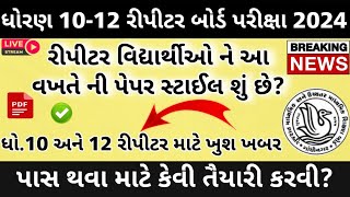 Gujarat Board Exam 2024  Std 10 and 12 board exam 2024  Repeater std 10 and 12 latest information [upl. by Ieso]