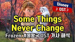 Some Things Never Change  Frozen 겨울왕국2 디즈니 인기 OST [upl. by Dichy]