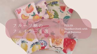 FEILER フルーツ柄のフェイラー8選プレゼントにもおすすめ [upl. by Arah]