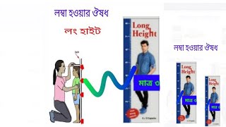 long height capsule price in bangladesh [upl. by Lemaj]