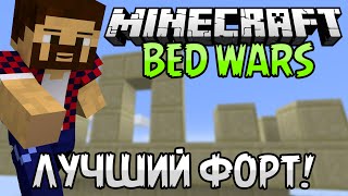 САМЫЙ ЛУЧШИЙ ФОРТ  Minecraft Bed Wars MiniGame [upl. by Edmonds]