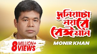 Monir Khan  Duniata Noyre Beiman  দুনিয়াটা নয়রে বেঈমান  Official Music Video [upl. by Dnaltiac]