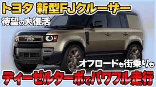 トヨタ 新型FJクルーザー ランドクルーザーFJが復活！大人気SUVモデルが待望の再登場【トヨタ 新型FJクルーザー 新車情報】 [upl. by Llehsal]