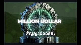 Million Dollars  สัญญาอัจฉริยะ เมตไฟ ดาว metfi thailand [upl. by Mas]